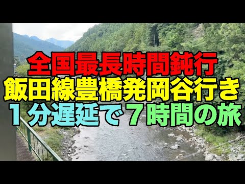 【#1000】2024年夏季18きっぷの旅第4弾・全国最長時間鈍行 飯田線豊橋発岡谷行きに全区間乗車の1分遅着で7時間ちょうどの旅【わたらずの第六水窪川橋梁】【壺屋三色稲荷寿しで泥酔】