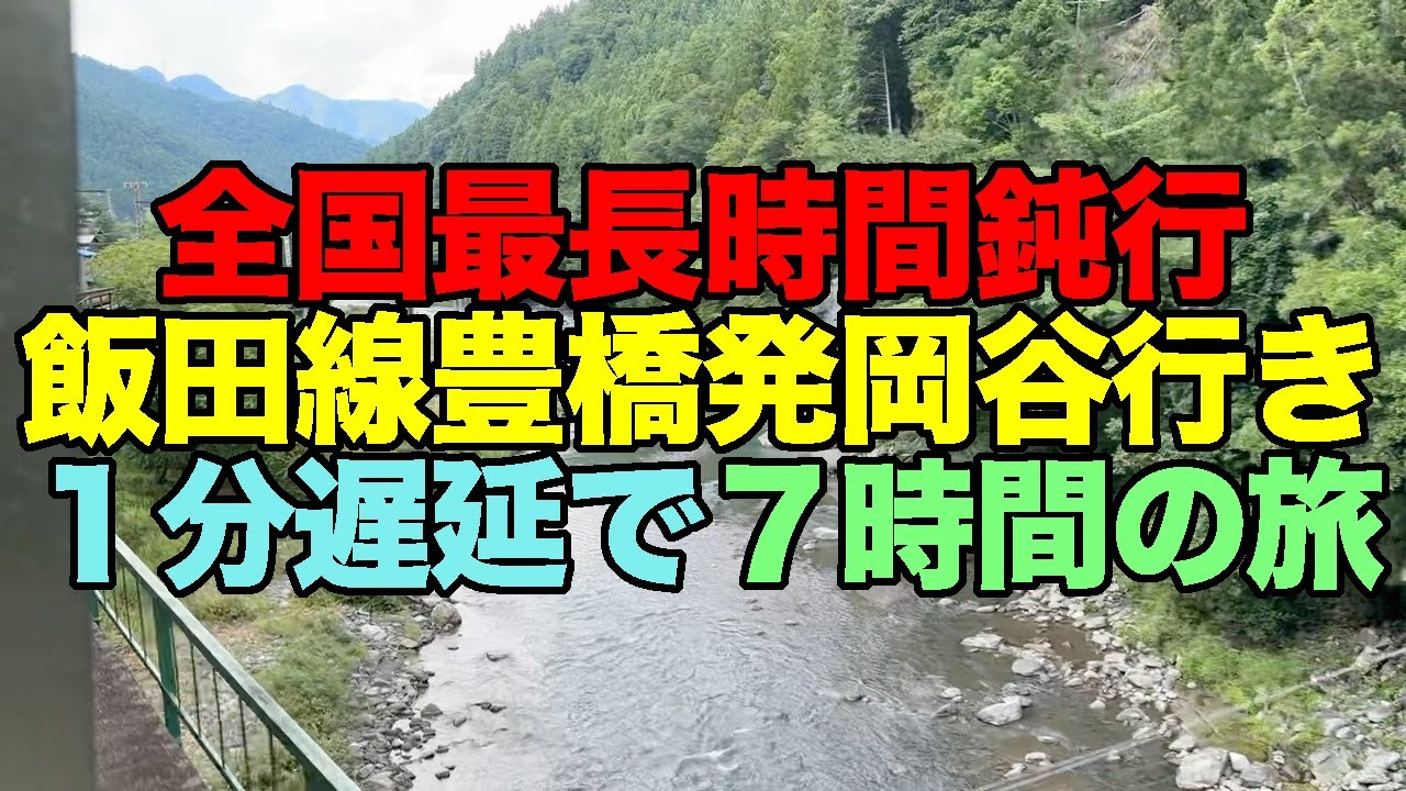 【#1000】2024年夏季18きっぷの旅第4弾・全国最長時間鈍行 飯田線豊橋発岡谷行きに全区間乗車の1分遅着で7時間ちょうどの旅【わたらずの第六水窪川橋梁】【壺屋三色稲荷寿しで泥酔】