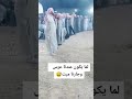 لما يكون عندك عرس وجارك ميت
