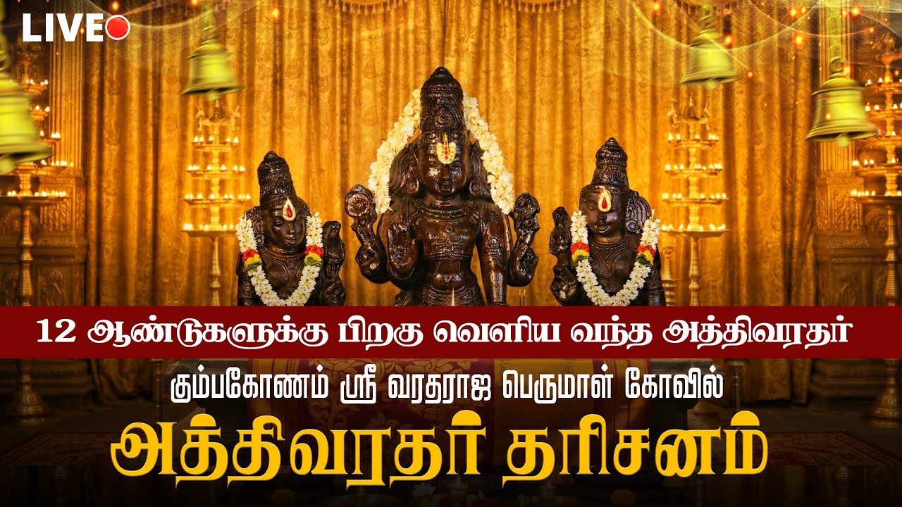 🔴LIVE அத்திவரதர் தரிசனம் |12 ஆண்டுகளுக்கு பிறகு வெளிய வந்த அத்திவரதர்