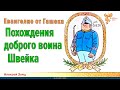 Евангелие от Гашека. Похождения доброго воина Швейка. Алексей Заяц