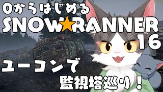 スノーランナー/SNOW RUNNER　ユーコンで監視塔めぐり！  PART16