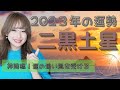 【九星気学】2023年運🌈二黒土星「高運気到来😭💕運の波に乗って、未来を切り開く🧚🏼♂️チャンス年☘️」