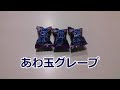 【駄菓子】あわ玉グレープ