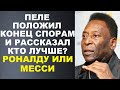 ПЕЛЕ НЕ СТАЛ ВРАТЬ И СКАЗАЛ КТО ЛУЧШЕ? РОНАЛДУ ИЛИ МЕССИ. РОНАЛДУ ПОТЕРПЕЛ КРАХ. МБАППЕ ЯРКО О МЕССИ