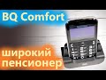 BQ Comfort кнопочный телефон для тех кому уже надо