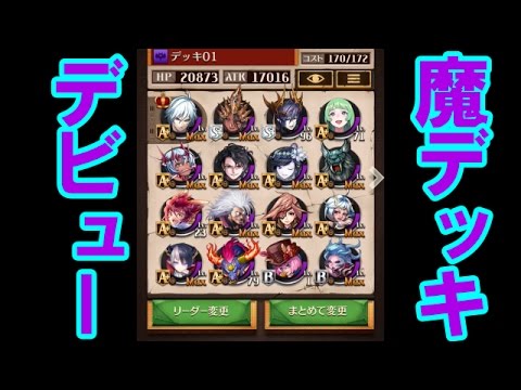 逆転オセロニア 魔デッキ始めました 10 Youtube