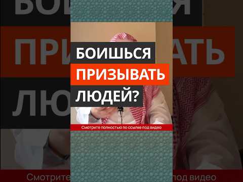 Боишься призывать людей? || Сирадж Абу Тальха