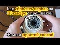 Как сбросить пароль на IP камере с прошивкой XMEye. Самый простой способ / Reset password IP camera