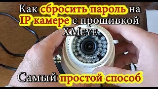 Как сбросить пароль на IP камере с прошивкой XMEye. Самый простой способ / Reset password IP camera