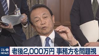 【会見ノーカット完全版】“老後資金2,000万円”で麻生大臣が事務方の対応を問題視「調整抜けた」