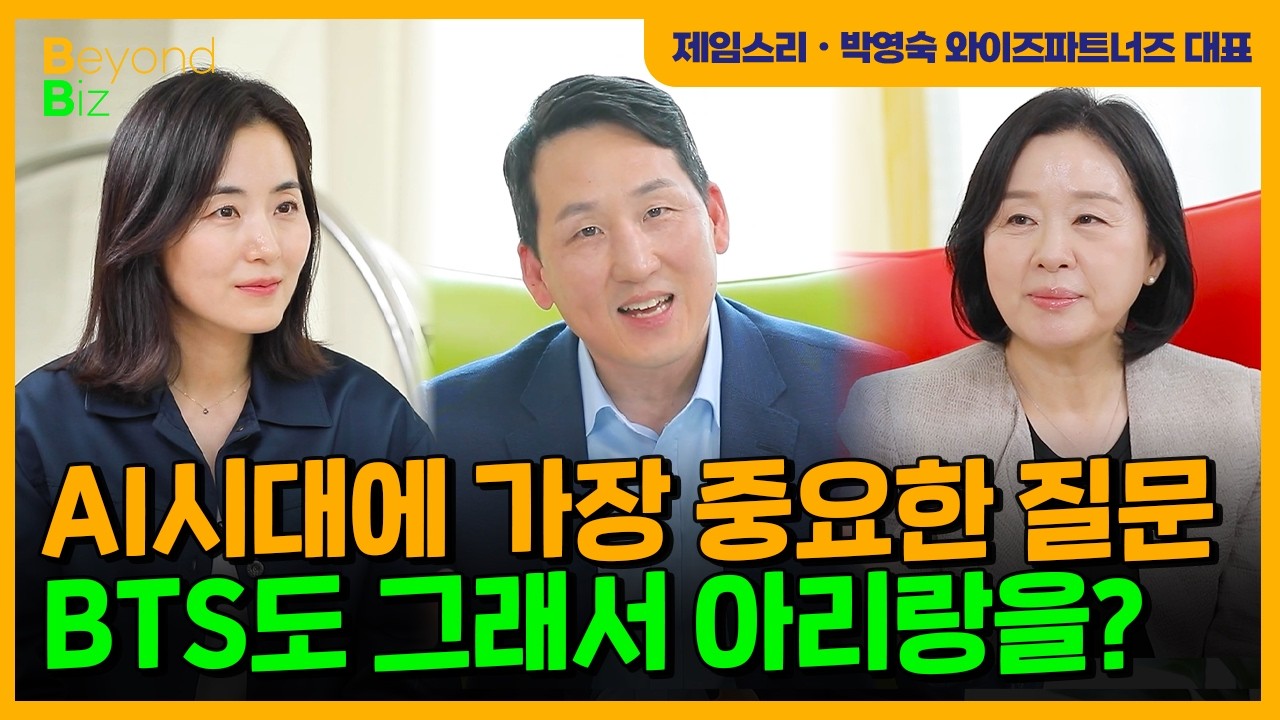 ‘머니올라 Beyond Biz’ 제임스리ㆍ박영숙 와이즈파트너즈 대표 2부