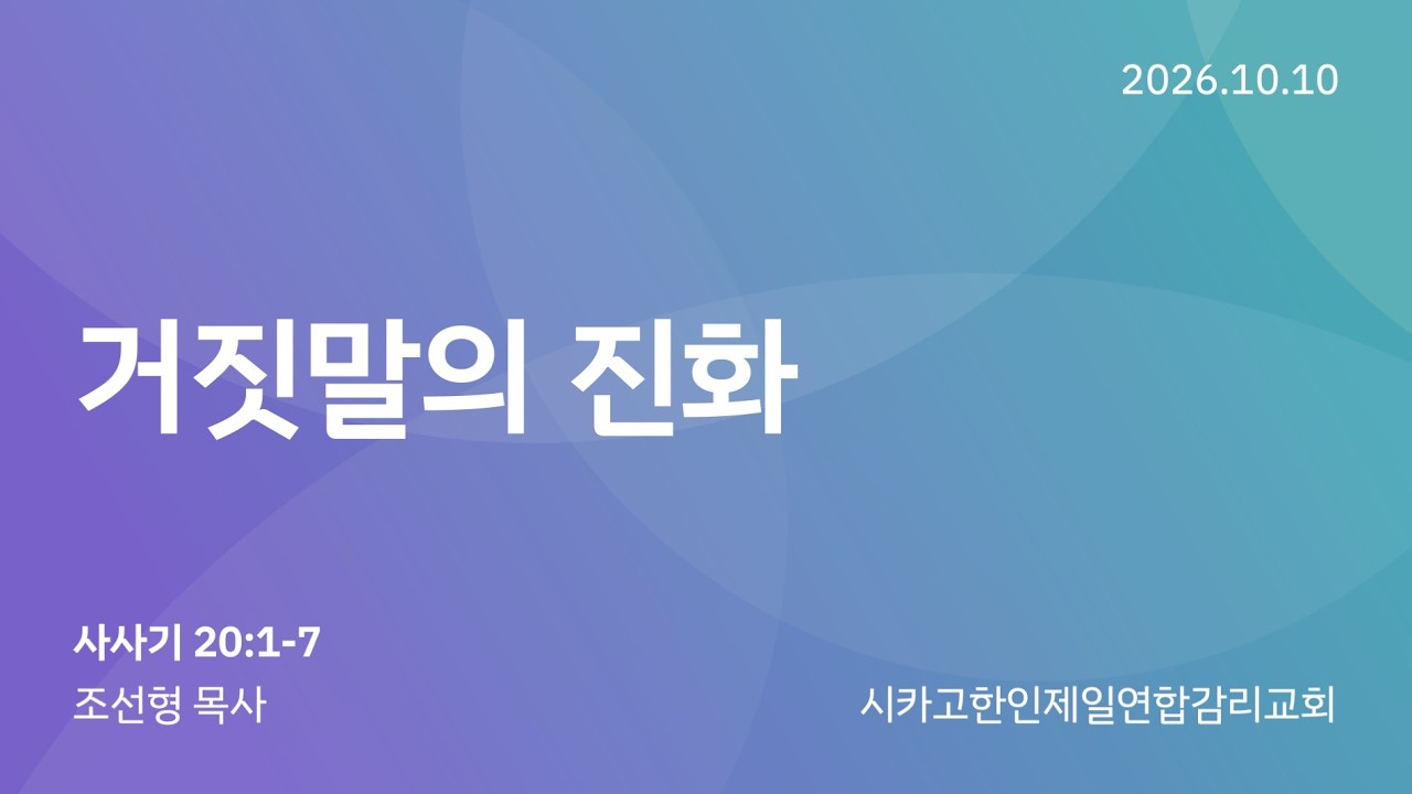 2026/10/10 찾아오는 새벽예배- "거짓말의 진화" 조선형 목사 (사사기 20:1-7)