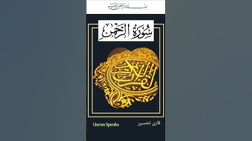 Surah Ar-Rahman (Qari Tehseen) | سورة الرحمن |