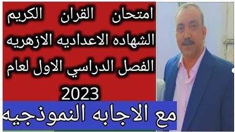 امتحان القران الكريم للصف الثالث الاعدادي الازهري الفصل الدراسي الاول2023 بالتجويد بالاجابه