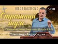 Відповідь на молитву святих.  Об’явлення  Івана  Богослова (8:3-5). Ч.58 О.Андрусишин 5.08.2022