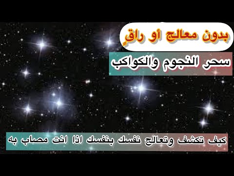 كيف تكشف وتعالج نفسك من سحر النجوم والكواكب بدون راق او معالج