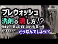 【プレウォッシュ】流し方って、どうなのか?