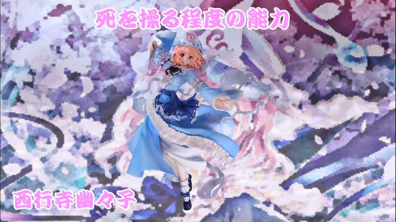ゆっくり能力紹介 死を操る程度の能力 西行寺幽々子 Youtube