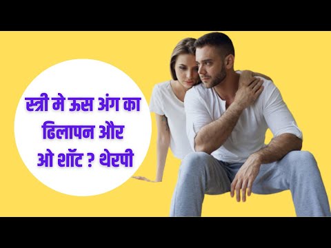 स्त्री मे ऊस अंग का ढिलापन  ओ शॉट से दूर ? कैसे ? जरूर देखीये