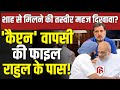 LIVE: Captain Amrinder Singh Congress में करेंगे वापसी? Rahul Gandhi के पास फाइल! | Punjab