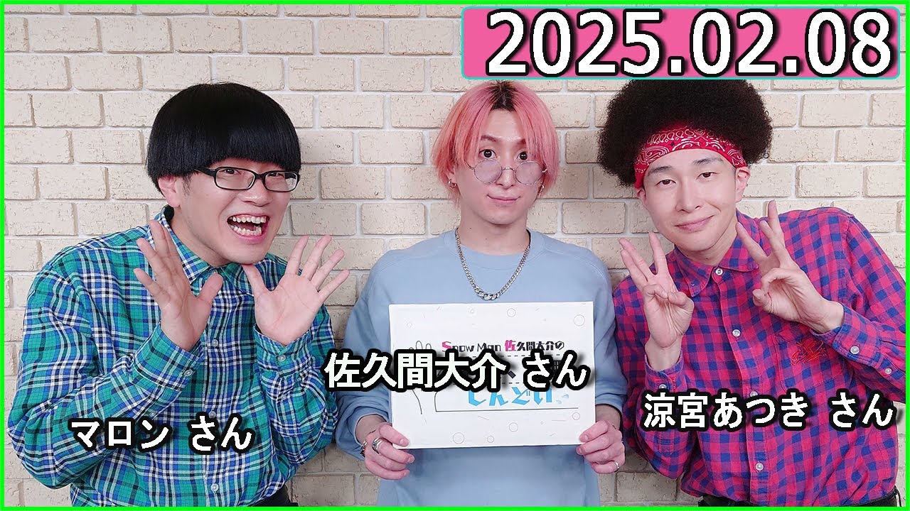Snow Man 佐久間大介の待って、無理、しんどい、、 2025年02月08日 佐久間大介ラジオ.ゲスト：涼宮あつき さん,マロン さん