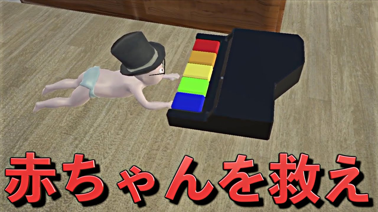 絶対に目を離してはいけない赤ちゃんのゲームが面白いw Who S Your Daddy Youtube