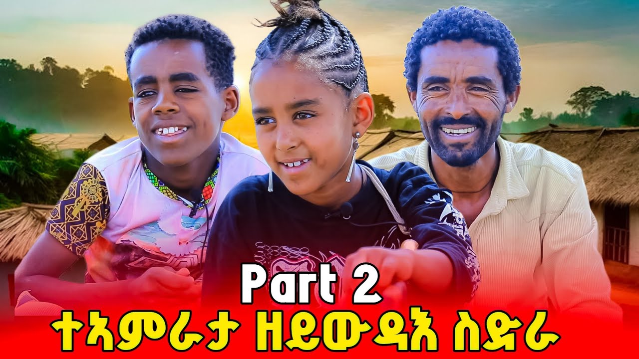 ናብ መድረክ ከይተውፅእዎም ተባሂልና| ክሳብ መስዋእቲ ዋጋ ክከፍለሎም እየ  ክፋል 2