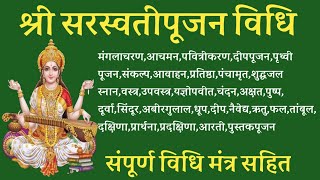Saraswati Pujan karana sikhen with Mantra lyrics श्री सरस्वती पूजन विधि मंत्र साहित
