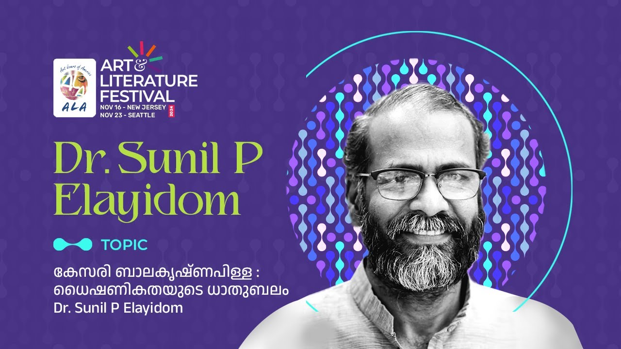 കേസരി ബാലകൃഷ്‌ണപിള്ള : ധൈഷണികതയുടെ ധാതുബലം  | Dr. Sunil P Elayidom | ALF 2024