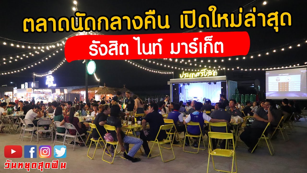 วันหยุดสุดฟิน l EP.163 l 📍แลนด์มาร์คใหม่ย่านรังสิต เปิดใหม่ล่าสุด Rangsit Night Market🎉 | เนื้อหาทั้งหมดเกี่ยวกับร้าน อาหาร ย่าน รังสิตที่สมบูรณ์ที่สุด