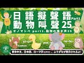 L4-1｜学習系｜台日動物叫聲之25種擬聲詞｜オノマトペ動物の鳴き声編｜日本人森〜Japanese Life〜