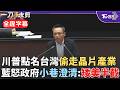 【全程字幕】洪孟楷:看到川普台灣就要矮半截嗎? 川普再點名台灣偷晶片 藍白提公決案要求賴清德表達嚴正立場 藍委怒問卓榮泰:台灣到底是棋手還是籌碼?｜TVBS新聞 @TVBSNEWS02