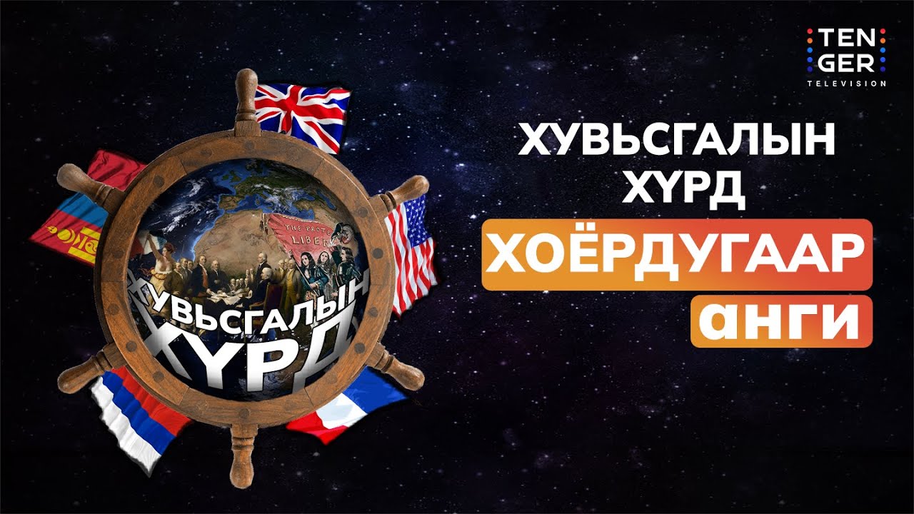 Америкийг төрүүлсэн нууц сүлбээ | 2-р анги – Хувьсгалын Хүрд