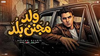 ولد مجنن بلد   اللي شبه فيفا اطاطا   سلطان الليل        توزيع هيرو العالمى            - اسمعها