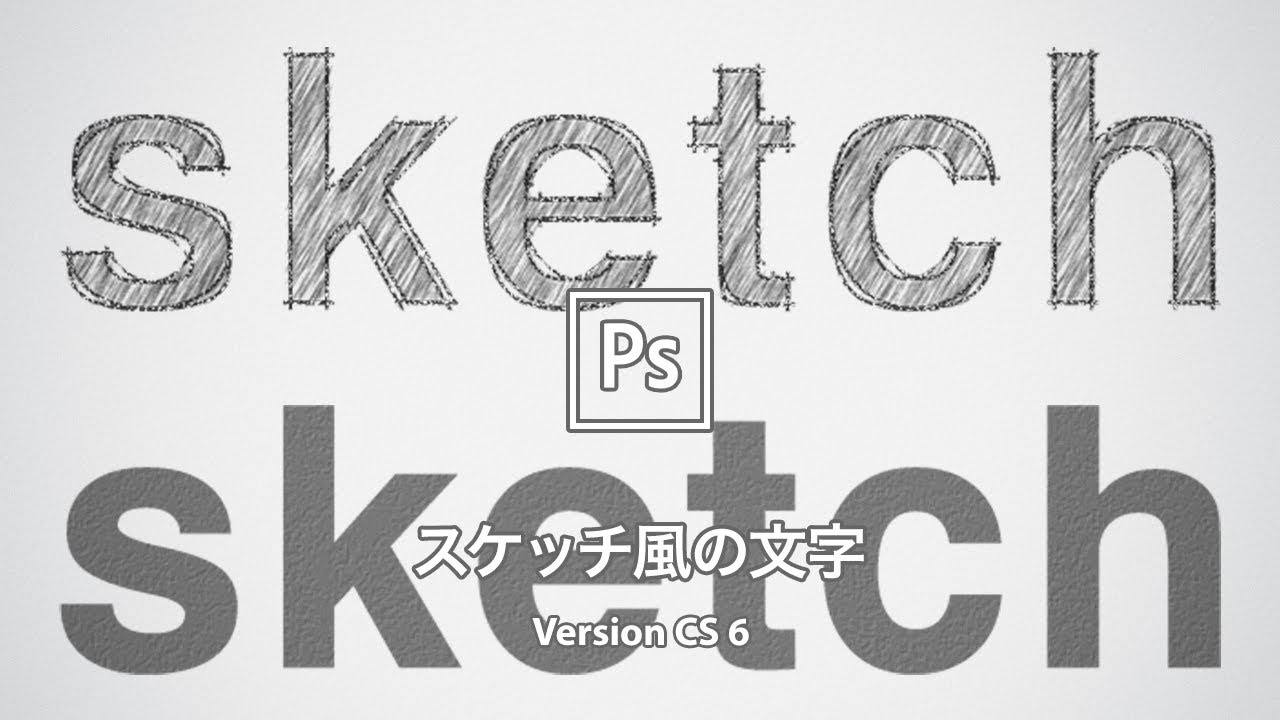 Photoshop講座 フォントでつくる 手書きスケッチ風の文字 鉛筆で描いたようなタッチに Cs6 Youtube