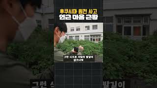 후쿠시마 원전사고 인근마을 재건 현장