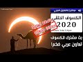 كسوف الشمس الحلقي 2020 (بالدقة العالية) | شاهد حلقة النار! 🌘🕶️