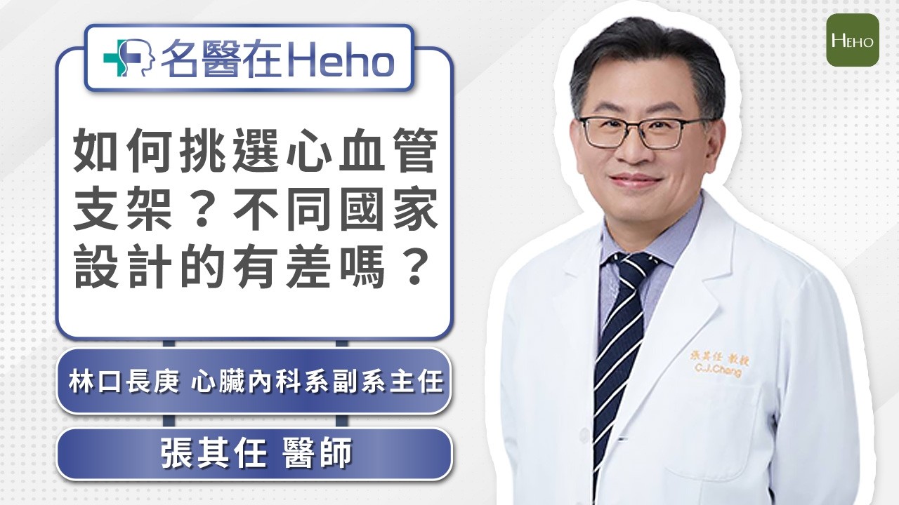 如何挑選心血管支架？心臟內科權威張其任主任解析支架選擇關鍵｜名醫在Heho 縮圖