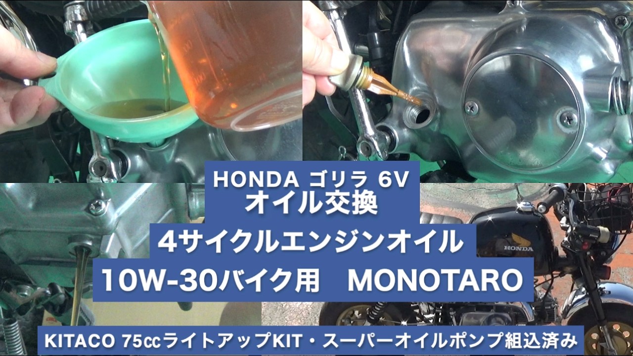 31-01　ゴリラ オイル交換　Z50J 6V ホンダゴリラ　Honda Gorilla