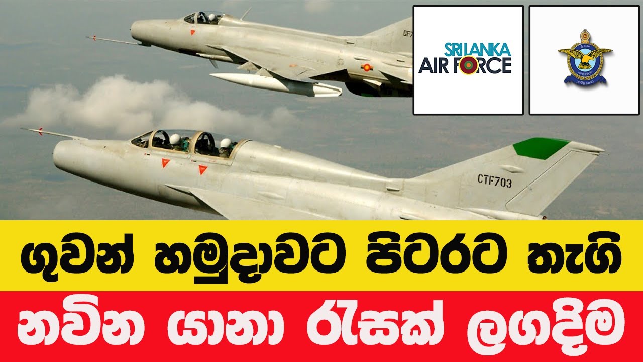 අවුරුදු ගණන් පැරණි බලඇණිය නවීකරණය! ශ්‍රී ලංකා ගුවන් හමුදාව බලවත් වෙනවා