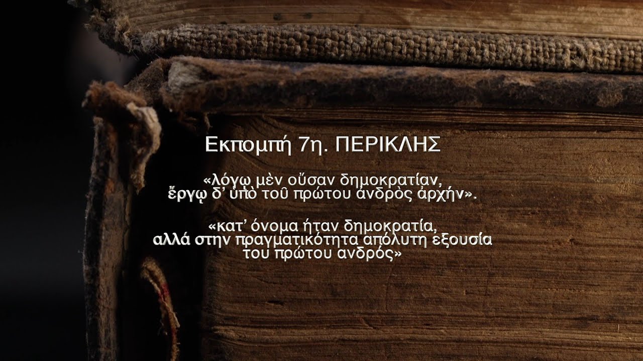 Πλουτάρχου ΒΙΟΙ ΠΑΡΑΛΛΗΛΟΙ. 7η εκπομπή - ΠΕΡΙΚΛΗΣ- Αθανάσιος Γεωργάρας