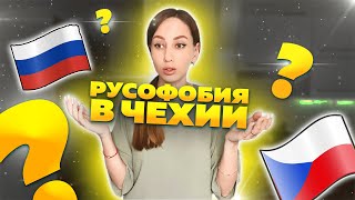 РУСОФОБИЯ В ЧЕХИИ: Есть ли она? Что будет дальше?