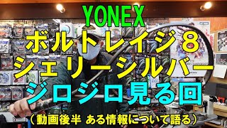 Soft Tennis] YONEX Volt Rage 8 Sherry Silver - The episode where I