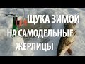 ЩУКА на САМОДЕЛЬНЫЕ ЖЕРЛИЦЫ ЗИМОЙ