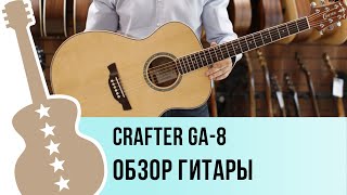 Crafter GA-8 - обзор гитары