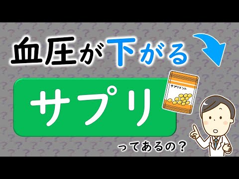 血圧を下げるサプリ！？血圧と特定保健用食品の関係について【腎臓内科医が解説】