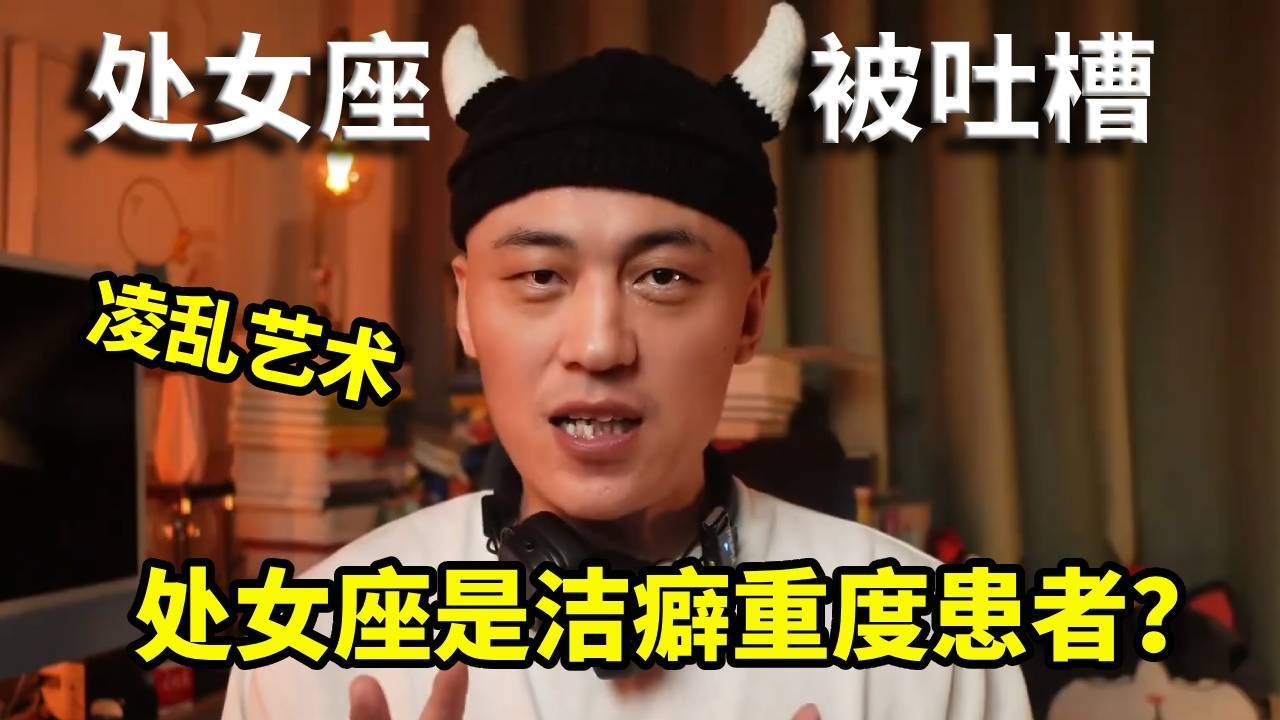 处女座是洁癖重度患者？其实在深处也藏着凌乱艺术！