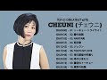 邦楽,JPOPメドレ Cheuni (チェウニ)  ♪♪ の最高の曲