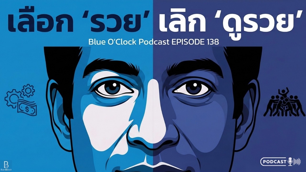 เลิกดูรวย แล้วเริ่มเล่นในเกมที่ทำให้รวยจริง | Blue O'Clock Podcast 138